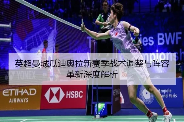 英超曼城瓜迪奥拉新赛季战术调整与阵容革新深度解析